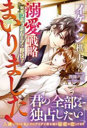 『イケメン棋士の溺愛戦略にまいりました！ 刺激つよつよムーブで即投了』の表紙