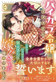 『〈大正浪漫婚シリーズ〉ハイカラ令嬢スズメさん、このたびいけ好かない軍人さんに嫁ぐことと相成りました』の表紙