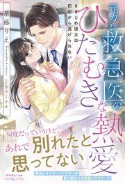 『元カレ救急医のひたむきな熱愛 きまじめ彼女は初恋から逃げられない』の表紙
