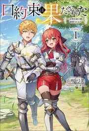 『口約束は果たされた～辺境伯家の婿は溺愛される～』の表紙