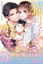 『猫も杓子も恋次第 ~麗しの御曹司さまはウブな彼女に癒やされたい~』の表紙