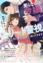 『要らない子令嬢ですが、エリート警視が「俺のところに来ないか」と迫ってきます』の表紙