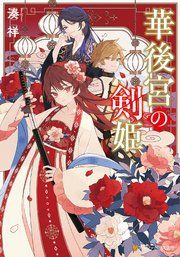 『華後宮の剣姫』の表紙