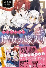 『できそこない魔女の嫁入り～かつての弟子からこじらせ溺愛されて成り上がります～』の表紙