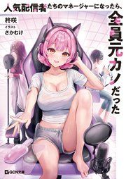 『人気配信者たちのマネージャーになったら、全員元カノだった』の表紙