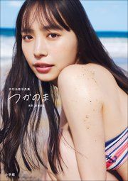 『井桁弘恵写真集 つかのま』の表紙