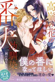 『〈極上α × 令嬢Ωシリーズ〉高嶺の花の箱入り令嬢ですが、いつの間にか番犬幼馴染みに囲い込まれていました』の表紙