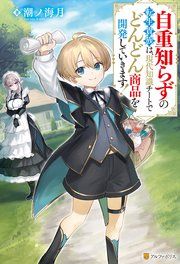 『自重知らずの転生貴族は、現代知識チートでどんどん商品を開発していきます!』の表紙