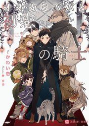 『オオカミパパと初恋の騎士』の表紙