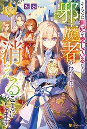 『そんなに側妃を愛しているなら邪魔者のわたしは消えることにします。』の表紙