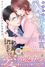 『〈極上警察官シリーズ〉エリート公安警察官のイジワルな溺愛 マイペースな彼女のしつけ方』の表紙