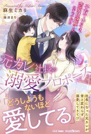 『元カレ社長の溺愛プロポーズ 子育て中につき、恋愛は遠慮したはずですが!?』の表紙