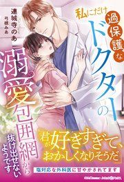 『私にだけ過保護なドクターの溺愛包囲網から抜け出せないようです』の表紙