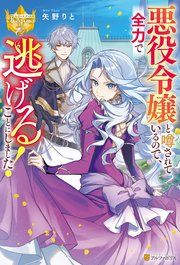 『悪役令嬢と噂されているので、全力で逃げることにしました！』の表紙