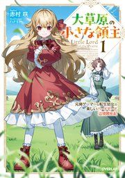 『大草原の小さな領主』の表紙