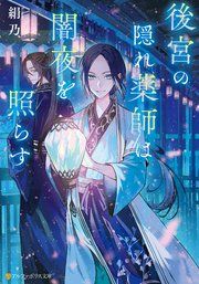 『後宮の隠れ薬師は闇夜を照らす』の表紙