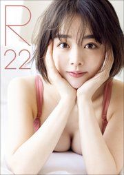 『伊原六花 写真集 『 R22 』』の表紙