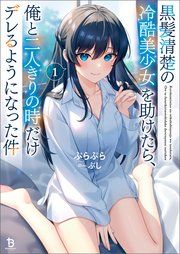 『黒髪清楚の冷酷美少女を助けたら、俺と二人きりの時だけデレるようになった件』の表紙