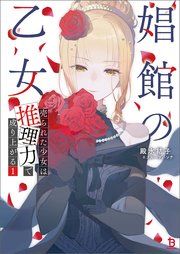 『娼館の乙女』の表紙