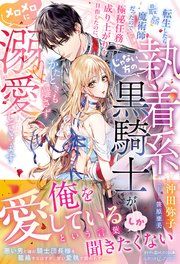 『転生したら最弱魔術師だったので極秘任務で成り上がりを目指したのに、じゃない方の執着系黒騎士がかたときも離さずメロメロに溺愛してきます【電子限定SS付き】』の表紙