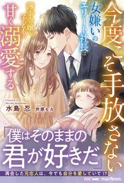 『今度こそ手放さない～女嫌いのエリート社長は薄幸令嬢と子どもを甘く溺愛する～』の表紙