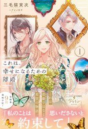 『これは、幸せになるための離婚【電子限定SS付き】』の表紙