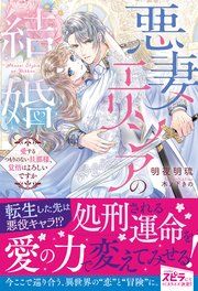 『悪妻エリシアの結婚~愛するつもりのない旦那様、覚悟はよろしいですか~』の表紙