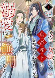 『後宮で女嫌いの皇帝陛下に見初められましたが、溺愛はご無用です』の表紙