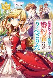 『幼馴染みを優先する婚約者にはうんざりだ』の表紙