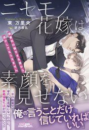 『ニセモノ花嫁は素顔を見せない～御曹司の強すぎる愛から逃がしてもらえません～』の表紙