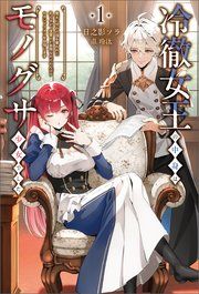 『冷徹女王の中身はモノグサ少女でした』の表紙