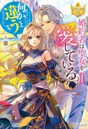 『婚約者は聖女を愛している。……と、思っていたが何か違うようです。』の表紙