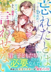 『〈内緒の双子ベビー×記憶喪失シリーズ〉一途な脳外科医は、記憶喪失の双子ママとシークレットベビーを永久に溺愛する~忘れたとは言わせない~』の表紙