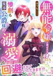 『無能令嬢と呼ばれた私。惨劇も魔導公爵様の溺愛も回避させていただきます!?』の表紙