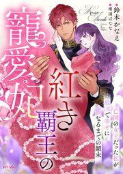 『紅き覇王の寵愛妃 亡国の女王だった私が敵国で幸せになるまでの顛末』の表紙