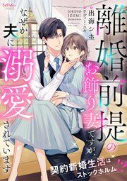 『離婚前提のお飾り妻ですが、なぜか夫に溺愛されています 契約新婚生活はストックホルム!?』の表紙