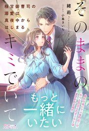『そのままのキミでいて～極甘御曹司の溺愛は真夜中からはじまる～』の表紙
