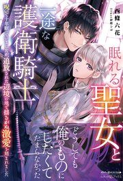 『眠れる聖女と一途な護衛騎士 呪いで十年眠っていましたが、追放された辺境の地で揺るがぬ激愛を刻まれました【電子限定SS付き】』の表紙