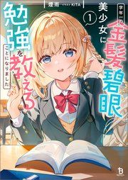 『学年一の金髪碧眼美少女に勉強を教えることになりました』の表紙