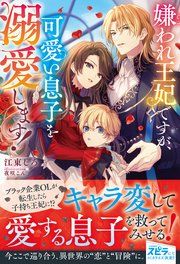 『嫌われ王妃ですが、可愛い息子を溺愛します!』の表紙