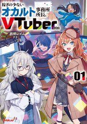 『稼ぎの少ないオカルト事務所所長、VTuberになる』の表紙