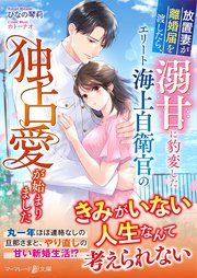 『放置妻が離婚届を渡したら、溺甘に豹変したエリート海上自衛官の独占愛が始まりました』の表紙