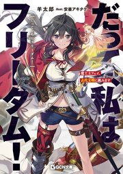 『だって、私はフリーダム! 魔工士フェイ、古代文明に挑みます』の表紙