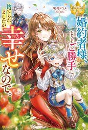 『婚約者様、どうぞご勝手に。捨てられましたが幸せなので。』の表紙