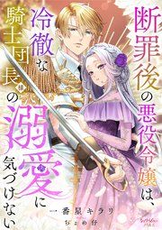 『断罪後の悪役令嬢は、冷徹な騎士団長様の溺愛に気づけない』の表紙