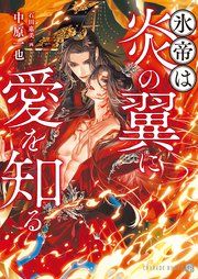 『氷帝は炎の翼に愛を知る』の表紙