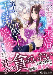 『影薄令嬢が無自覚に求婚したら、策士な王弟殿下の執愛に囲い堕とされました』の表紙