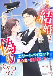 『この結婚は、偽物ですか? エリートパイロットは傷心妻を独占愛で絡めとる』の表紙