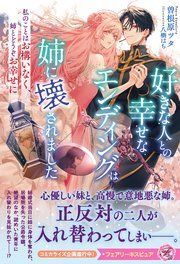『好きな人との幸せなエンディングは姉に壊されました 私のことはお構いなく、姉とどうぞお幸せに【特典SS付】【イラスト付】』の表紙