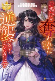 『居場所を奪われたので逆襲させていただきます ～黒幕令嬢の華麗なる逆転劇～』の表紙